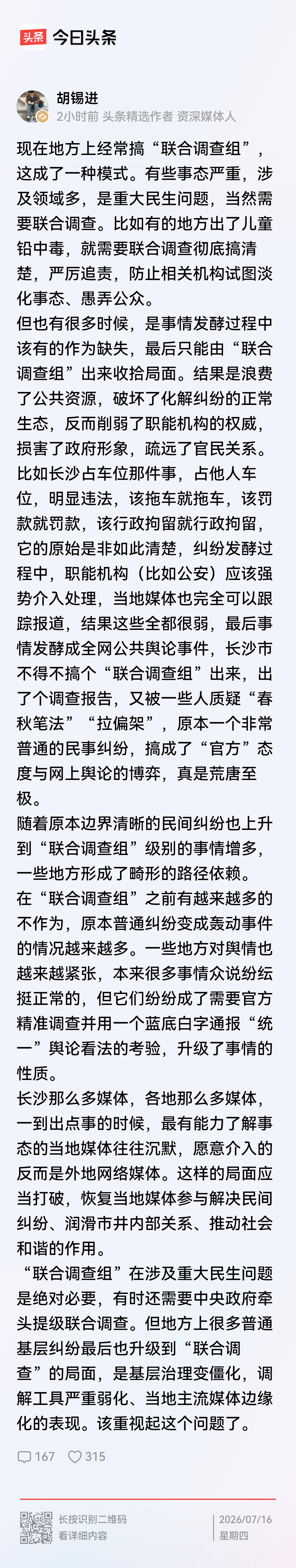 胡锡进这一篇写的着实不错，为什么动不动就弄个“联合调查组”？就是因为前期无论是单