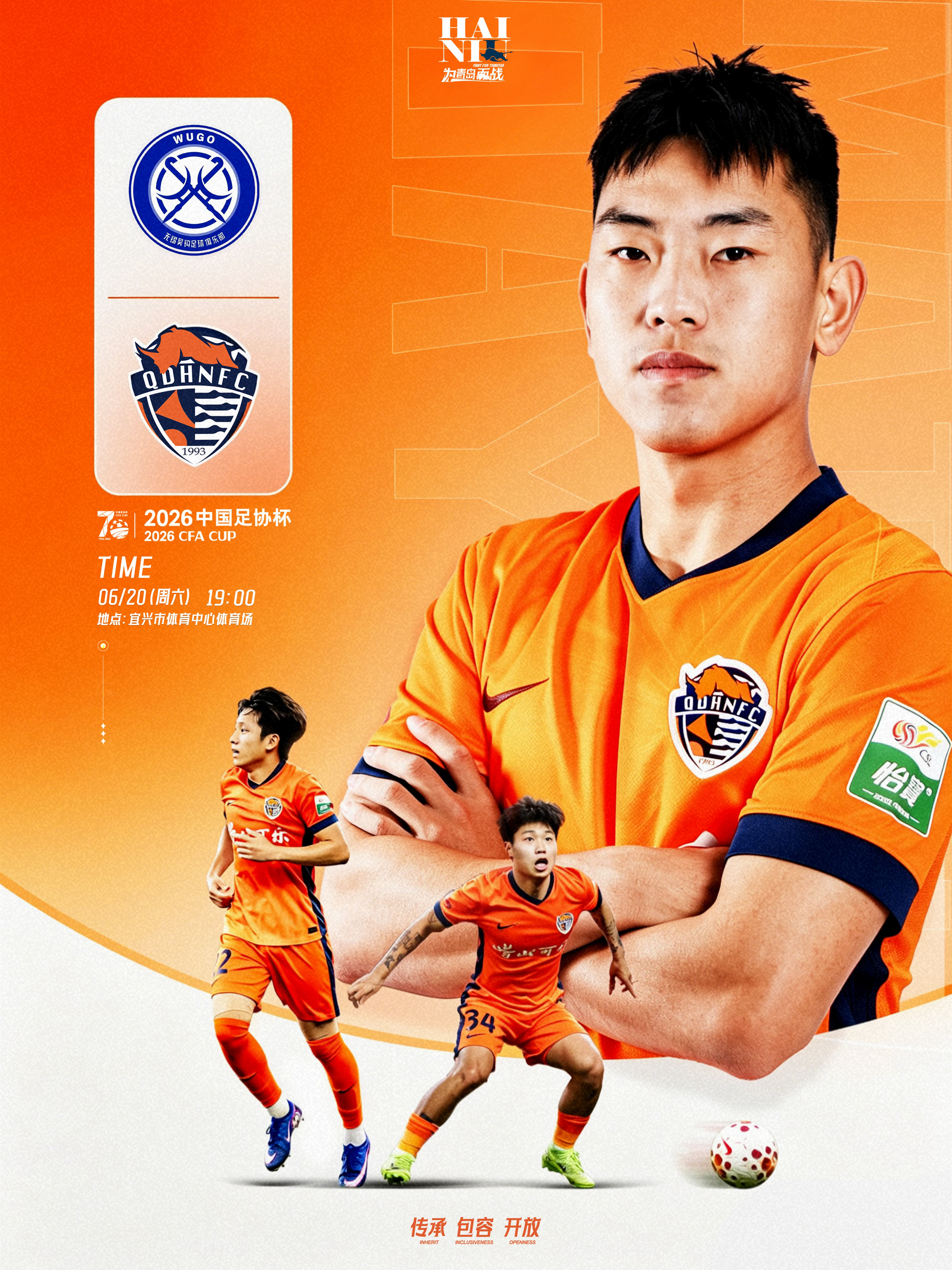 2026中国足协杯第四轮🆚 无锡吴钩 vs 青岛海牛⏰ 6月20日（周六）19