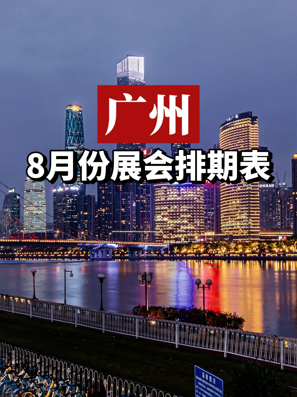 广州8月展会排期表来啦🌟