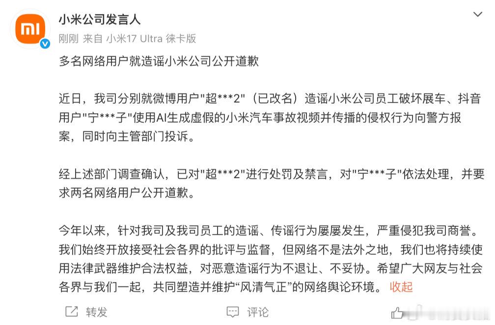【多名网络用户就造谣小米道歉】小米向警方报案   6月8日，发文表示：近日，我司