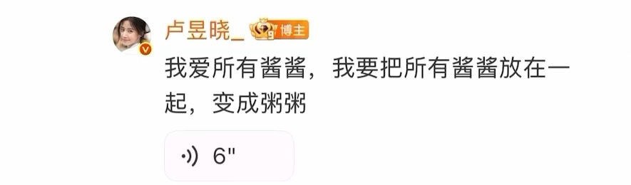卢昱晓在暗示所有人变成某某酱 