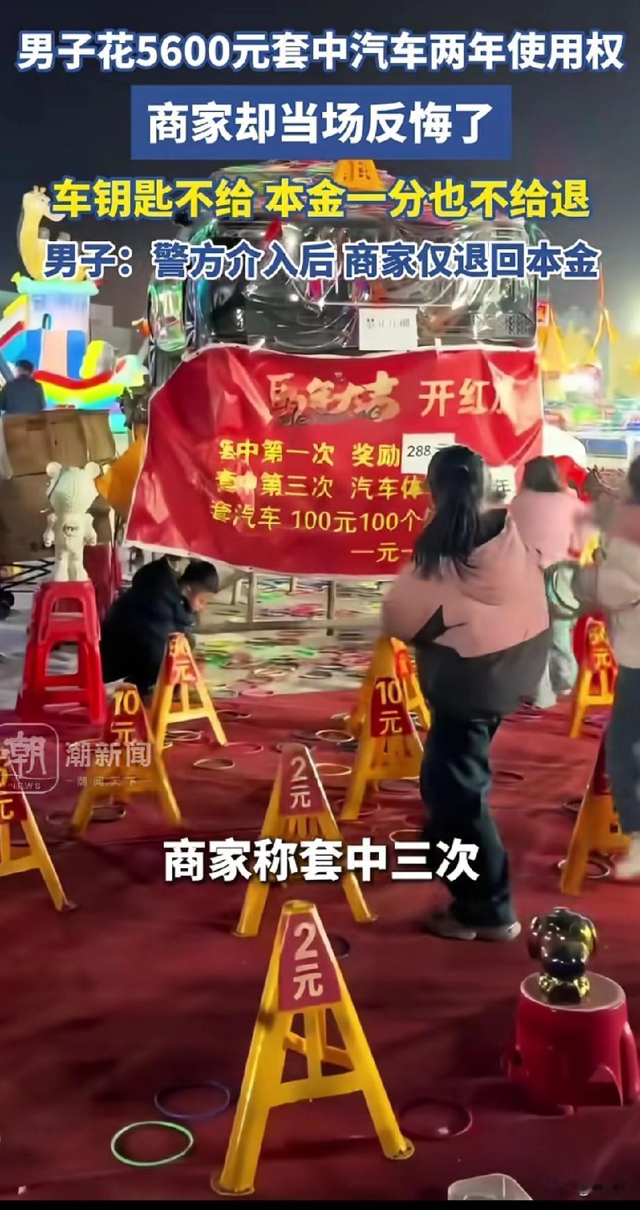 大过年的套个圈都能出这事，
男子花了5600元套圈，
套中了红旗车辆的两年使用权