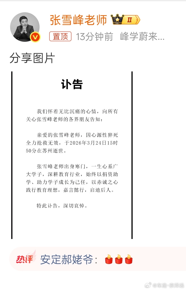 张雪峰公司发布讣告世事无常身体健康才是第一位的大家再忙也要注意休息! 
