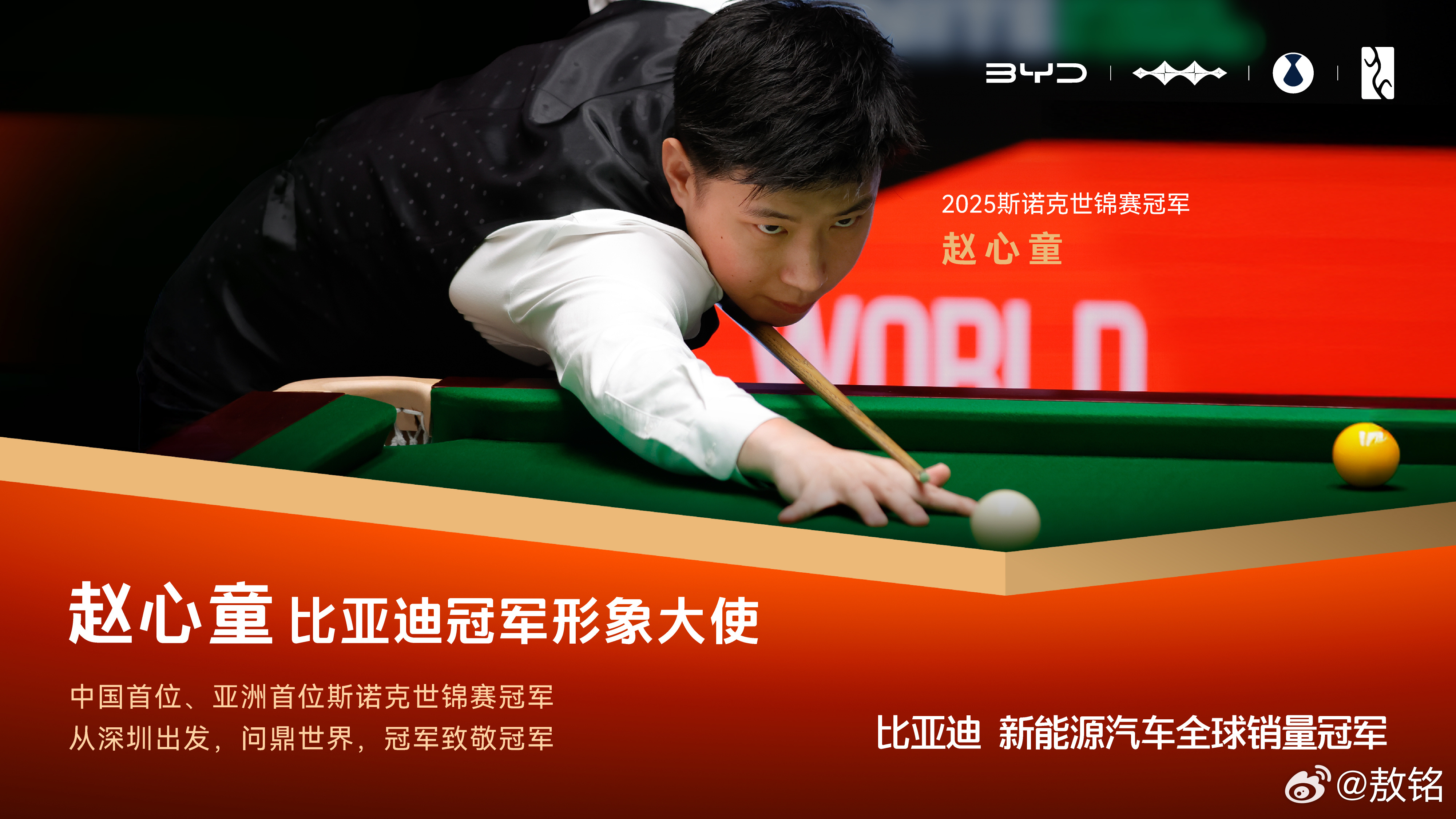 比亚迪冠军形象大使赵心童 全球新能源汽车销冠比亚迪，亚洲首位斯诺克世界锦标赛冠军