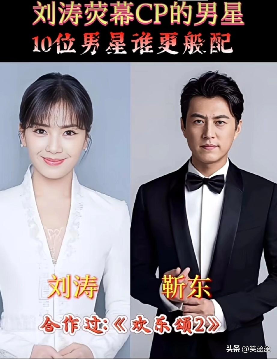 刘涛荧幕CP中的男明星
和哪位更般配？