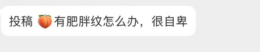 🍑有肥胖纹怎么办？ 