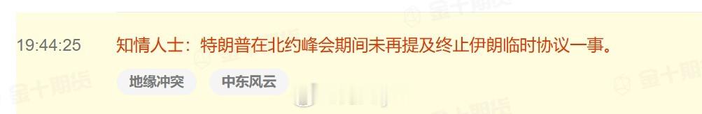 知情人士：特朗普在北约峰会期间未再提及终止伊朗临时协议一事。 