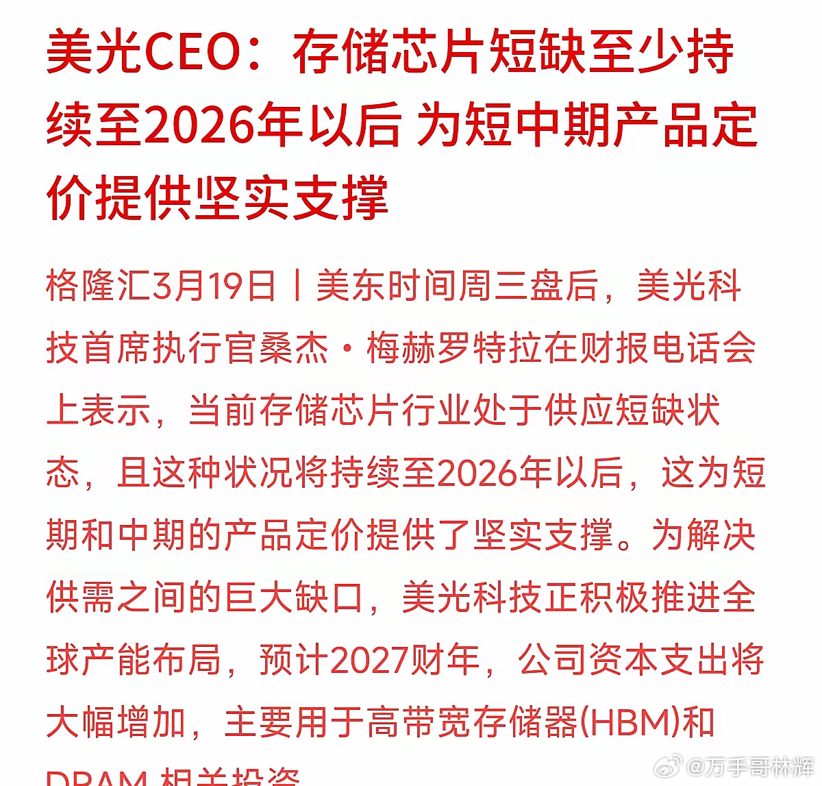 美东时间周三盘后，美光科技的掌门人梅赫罗特拉在财报会上透露：美光预计2027财年
