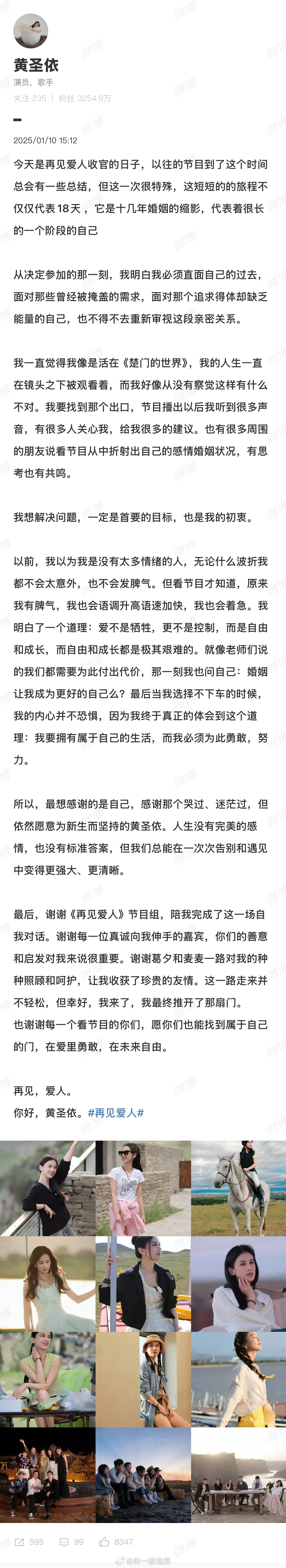 再见爱人收官，六位嘉宾都发了长文黄圣依和葛夕都感谢了一起录制的两位女嘉宾麦琳和李