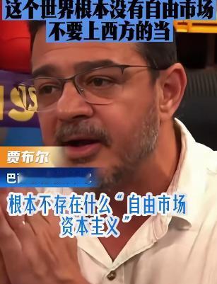一句话戳穿西方的百年骗局！巴西经济学家直言：世上根本没有自由市场，全是西方给发展