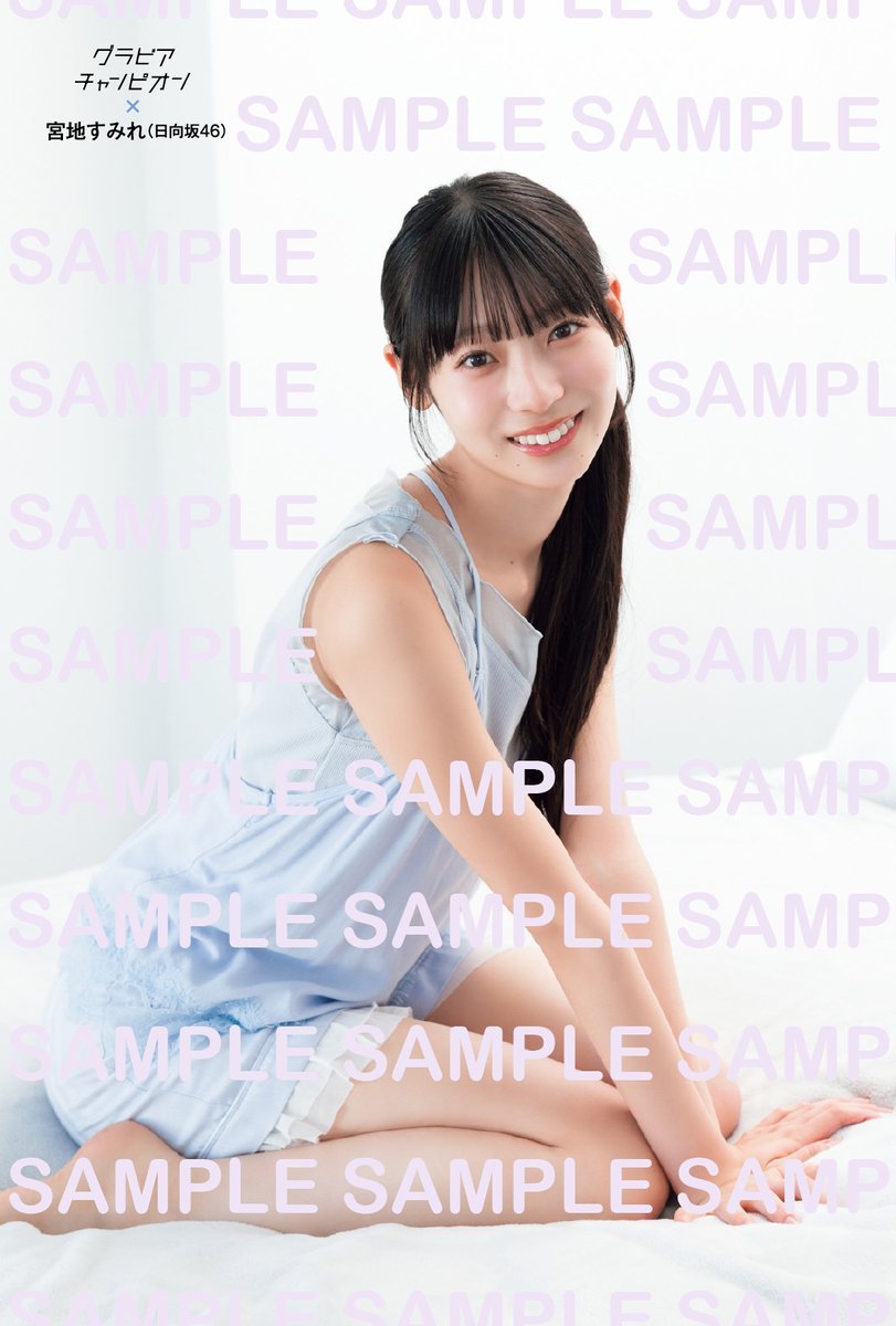 正源司陽子宮地すみれ 　グラビアチャンピオン