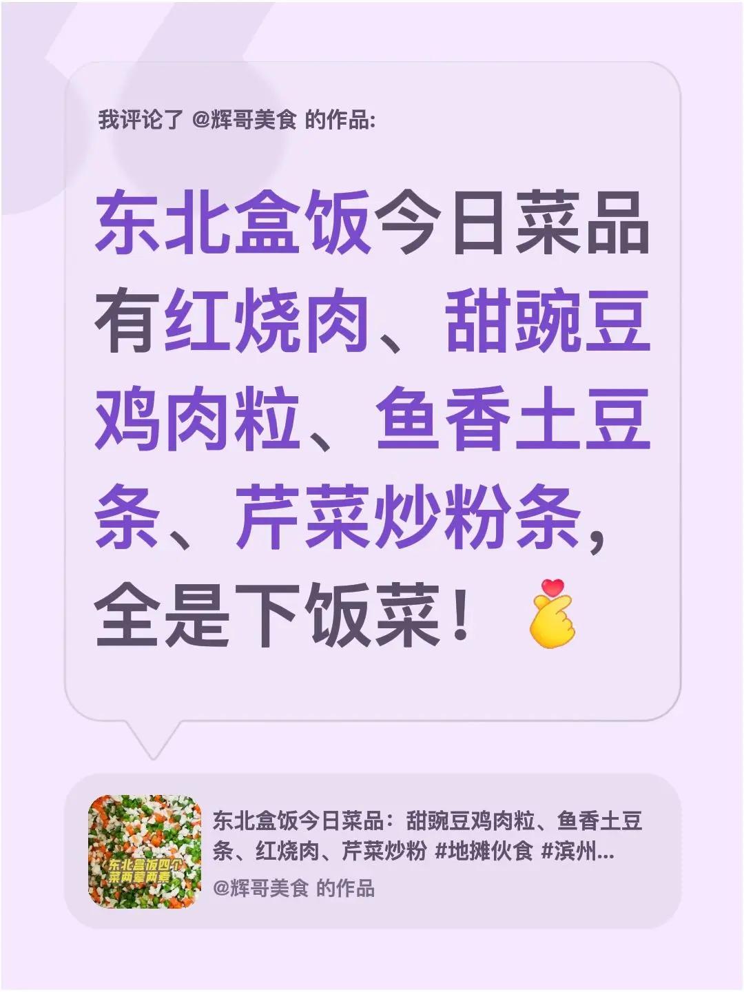我评论了@辉哥美食 的作品：东北盒饭今日菜品有红烧肉、甜豌豆鸡肉粒、鱼香土豆条、