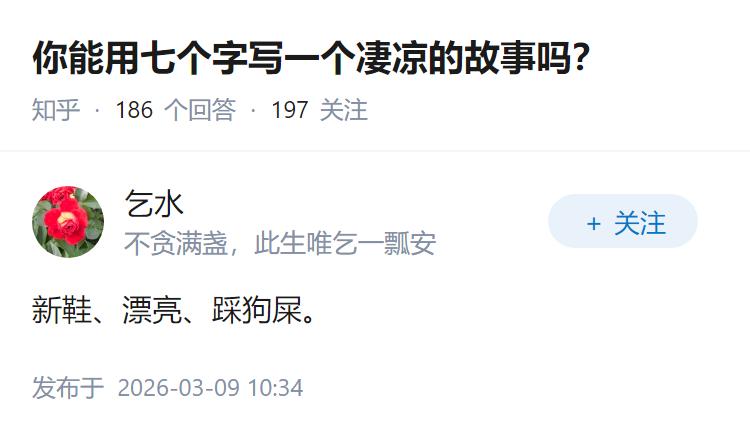 你能用七个字写一个凄凉的故事吗？