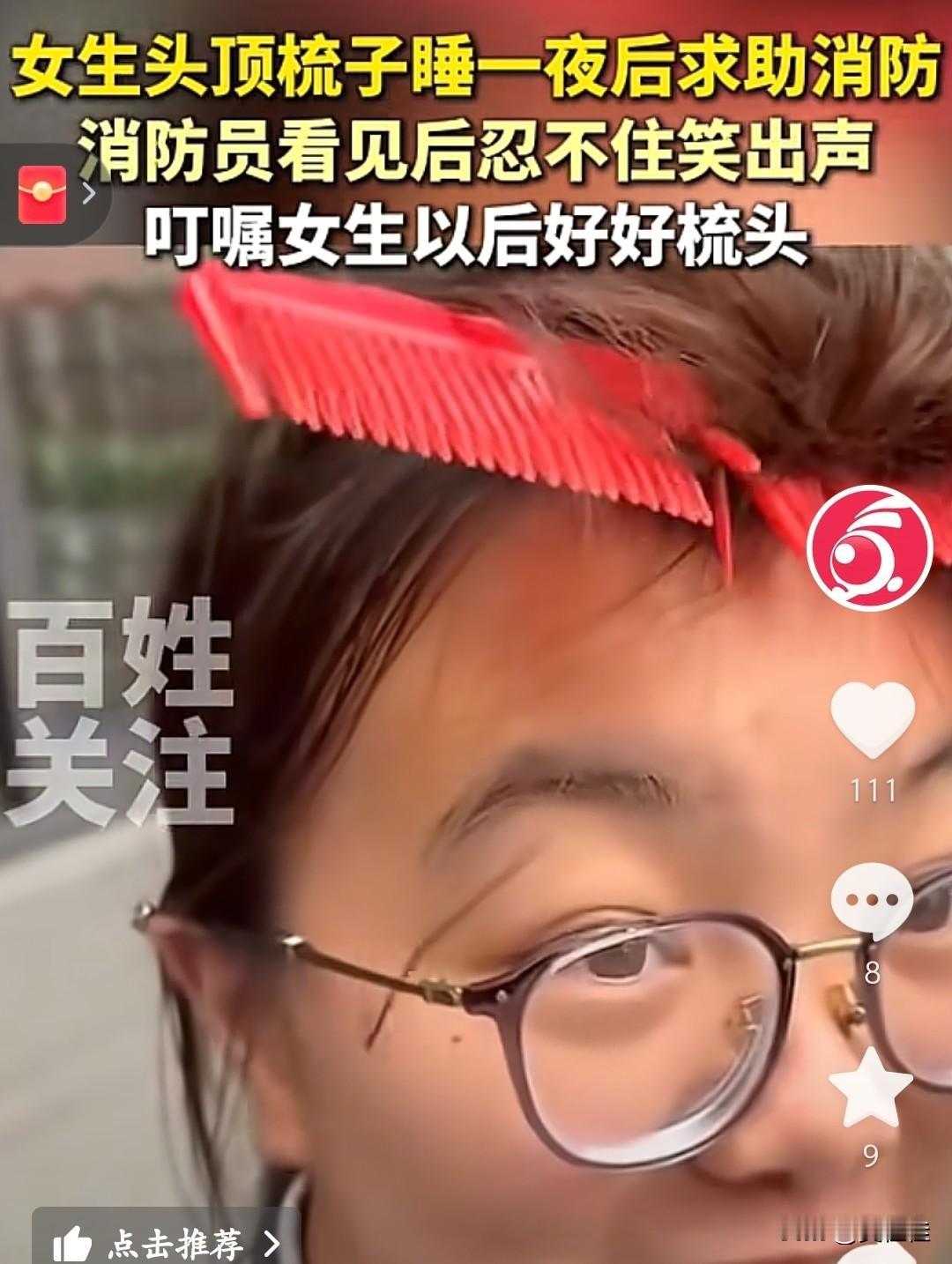 梳子卡头睡一宿，消防员憋笑来救场！
 
成都一女生梳头时梳子缠进头发，居然顶着睡