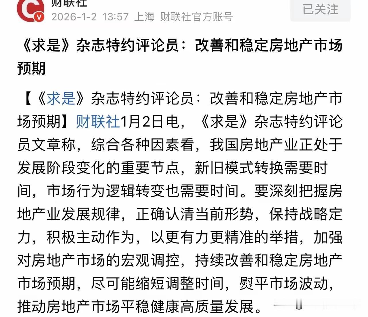 又一官媒评论房地产！支柱产业没变！2026年稳定和改善房地产市场预期！

刚20