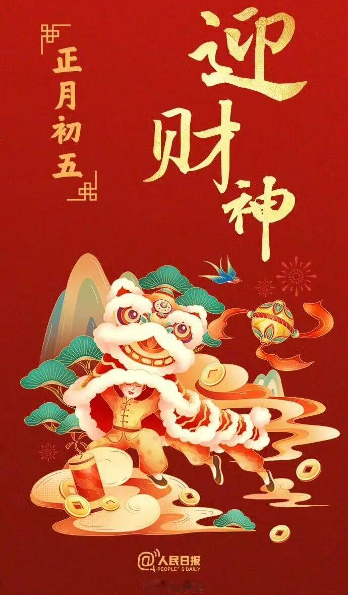 大年初五的习俗正月初五，迎财神迎福 迎财神
