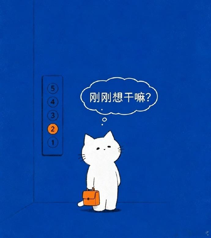 不上不下的尴尬年纪，                 记性先一步退休。     