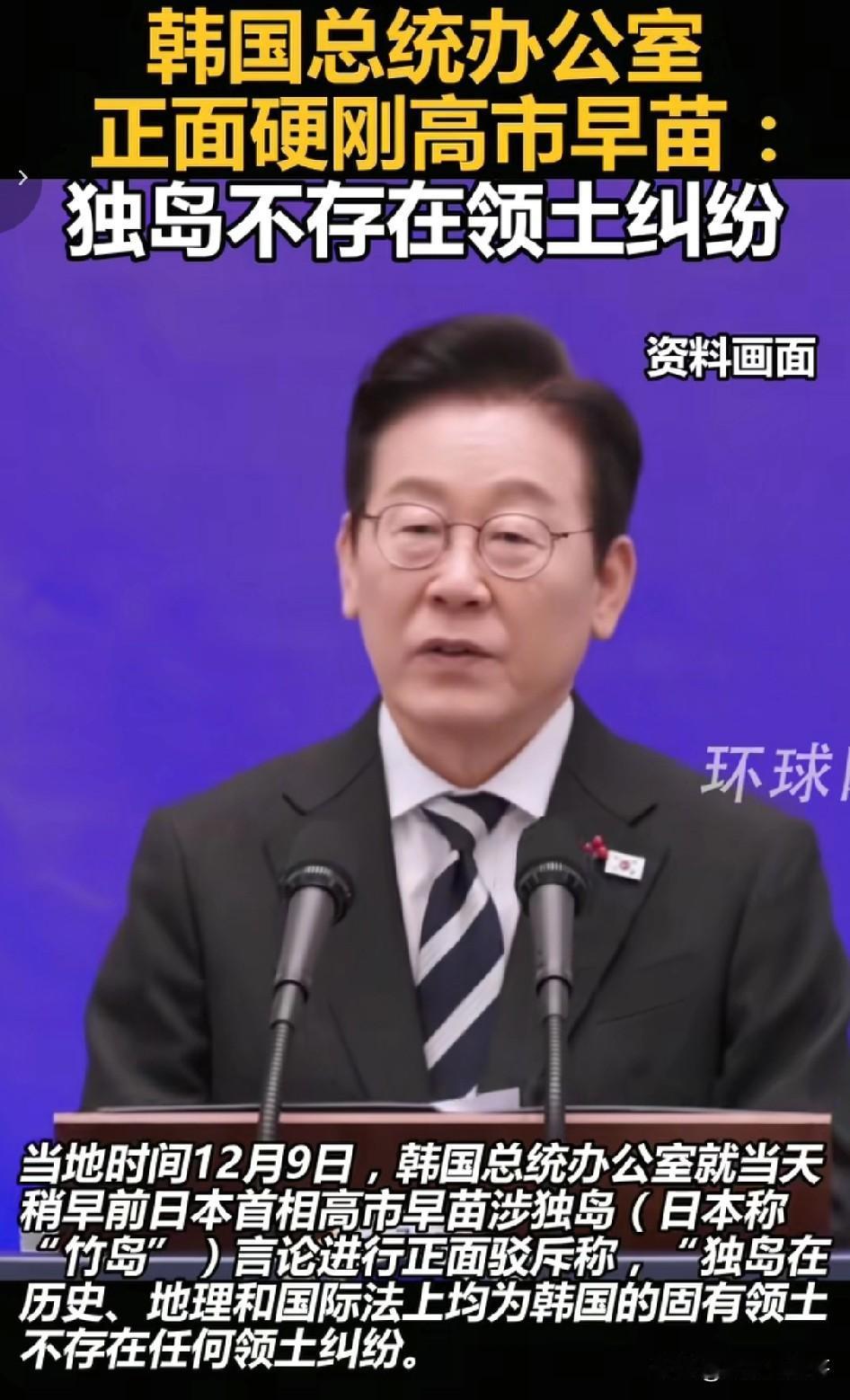 高市早苗病的不轻， 又咬上韩国了， 声称竹岛（韩国称独岛）是日本领土。

对此，