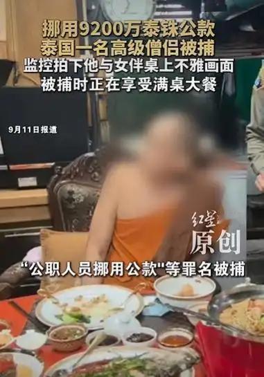 “泰” 离谱了，一名僧人被曝出挪用 1 亿公款，还和女性存在不正当关系！

泰国