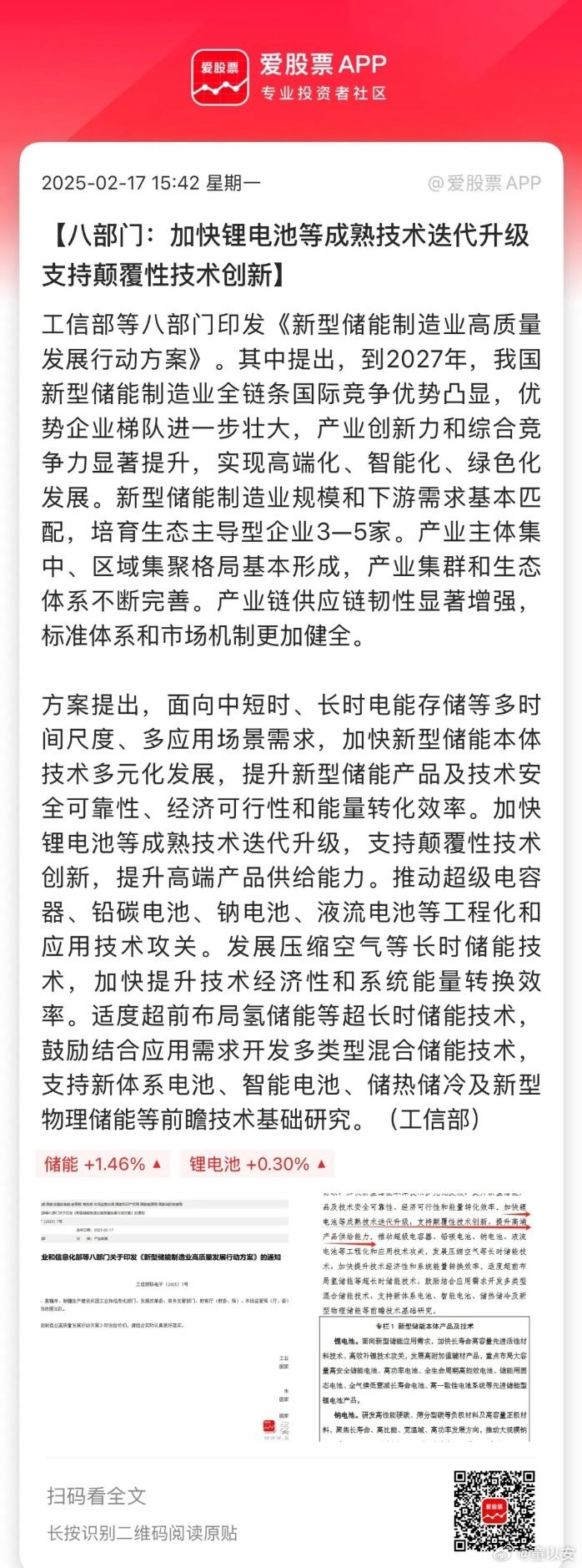 新能源重大利好消息！八 部门印发《新型储能制造业高质量发展行动方案》，明确提出要