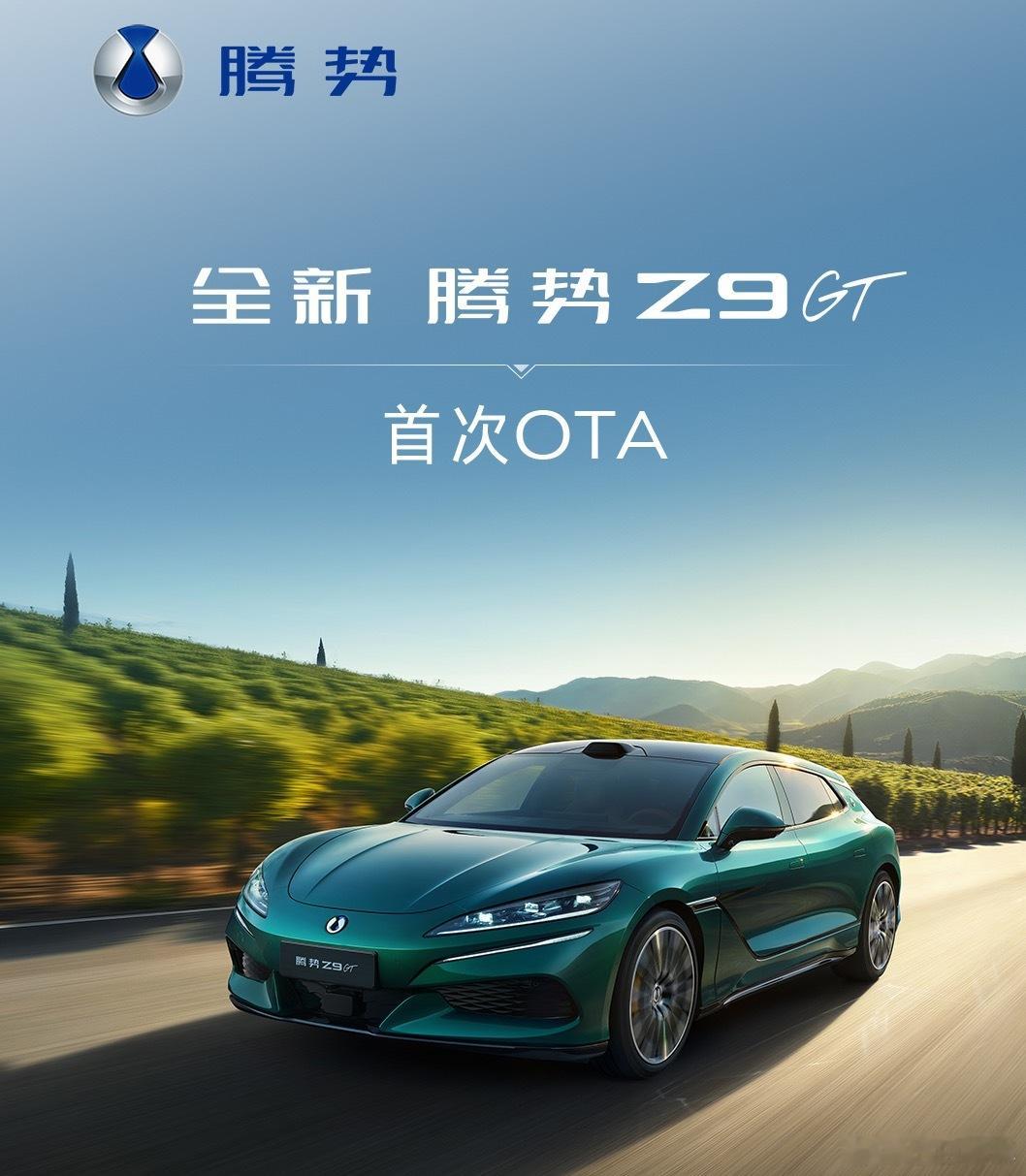 全新腾势Z9GT上市后迎来首次重磅OTA，共新增、优化25项功能，上线智能防晕车