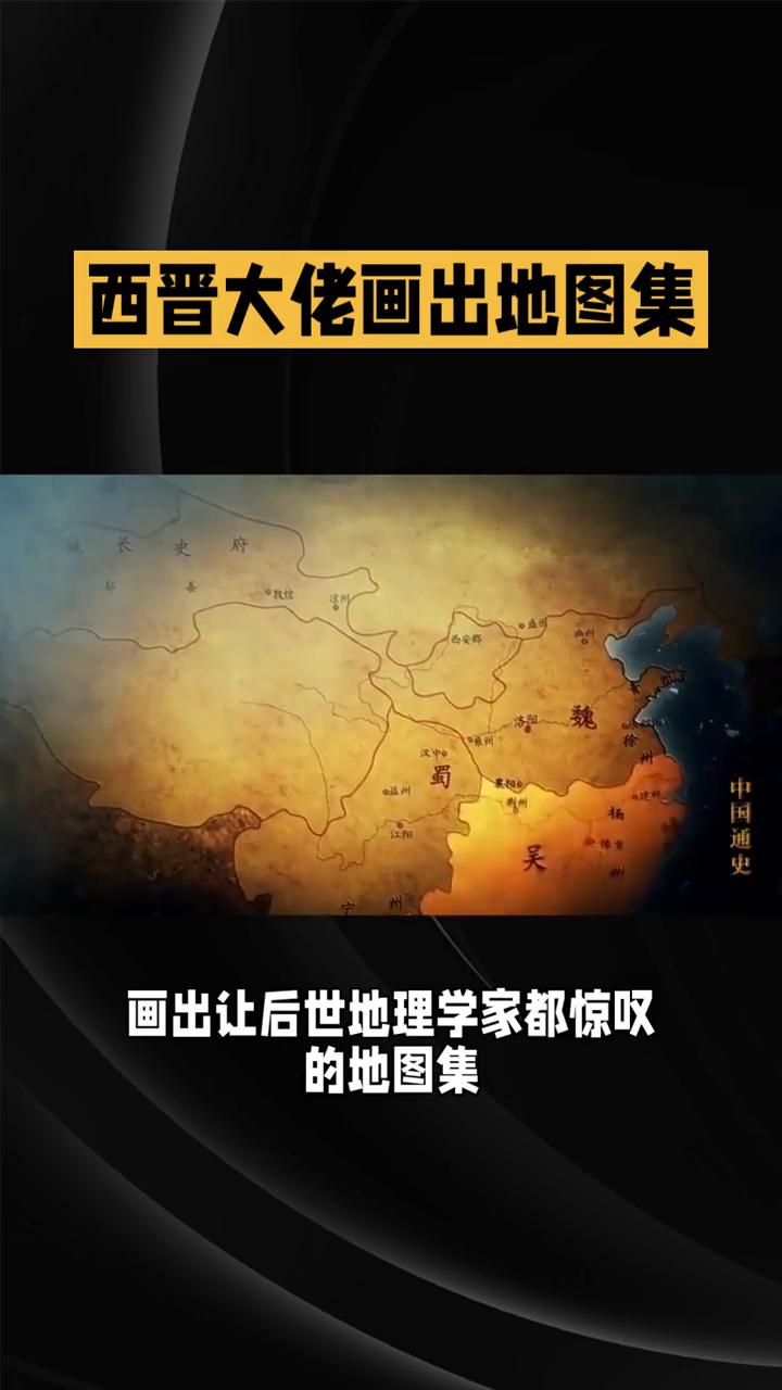 西晋大佬画出地图集。
西晋有位大佬裴秀竟凭一己之力画出让后世地理学家都惊叹的地图