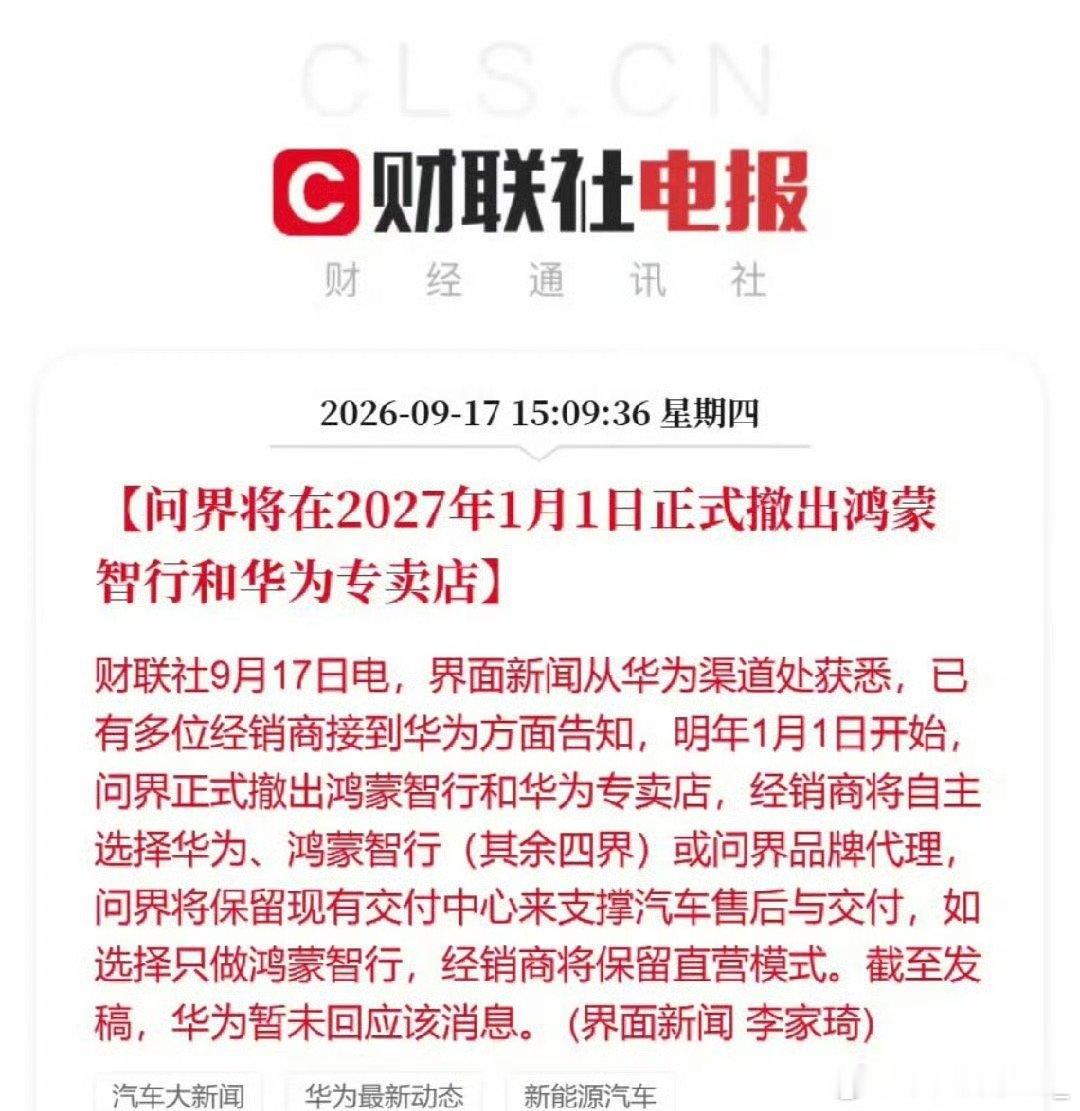 离开华为线下门店之后，大家还会愿意选问界吗？后续销量就能看出答案[卡皮巴拉]问界