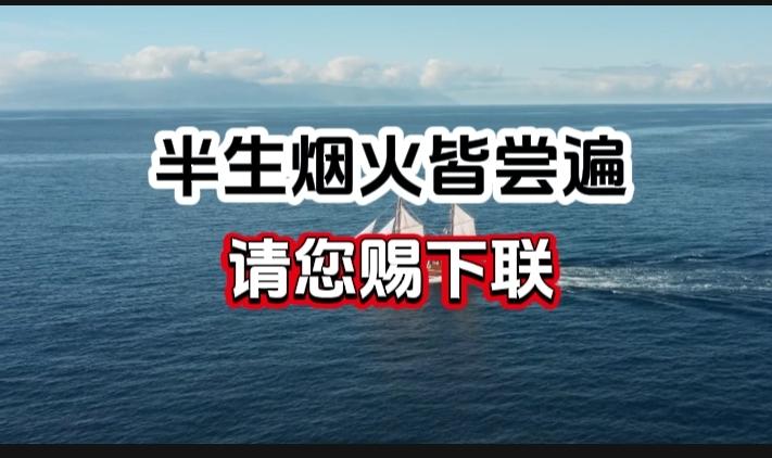 对对联 上联：半生烟火皆尝遍 请您赐下联
上联：半生烟火皆尝遍
下联：
请您赐下