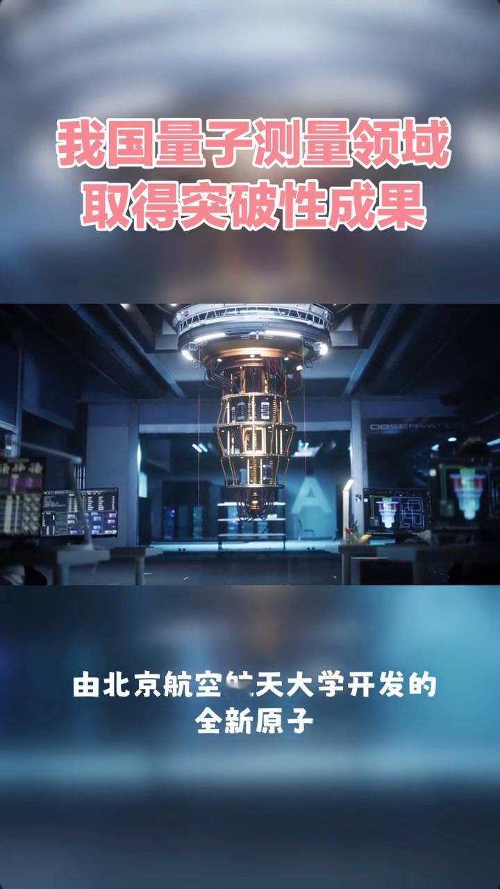 我国量子测量领域取得突破性成果。
我国量子测量领域再创佳绩，原子自旋传感器实现对