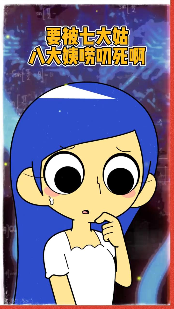 堂姐考上博士了，堂妹找到男朋友了，堂弟马上要结婚了，都是好事，这年怎么过？要被七