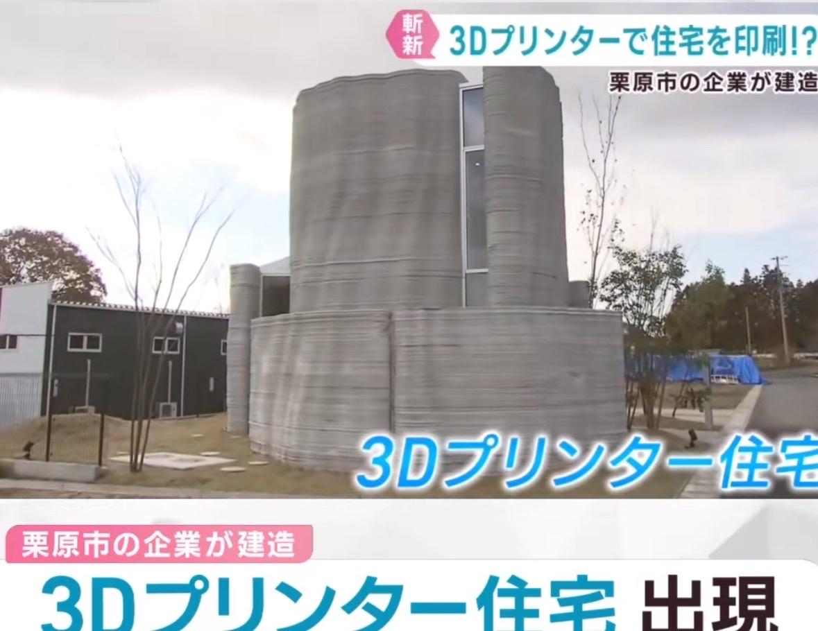日本栗原市某企业推出3D打印住宅高6.3米、50平米2层楼。