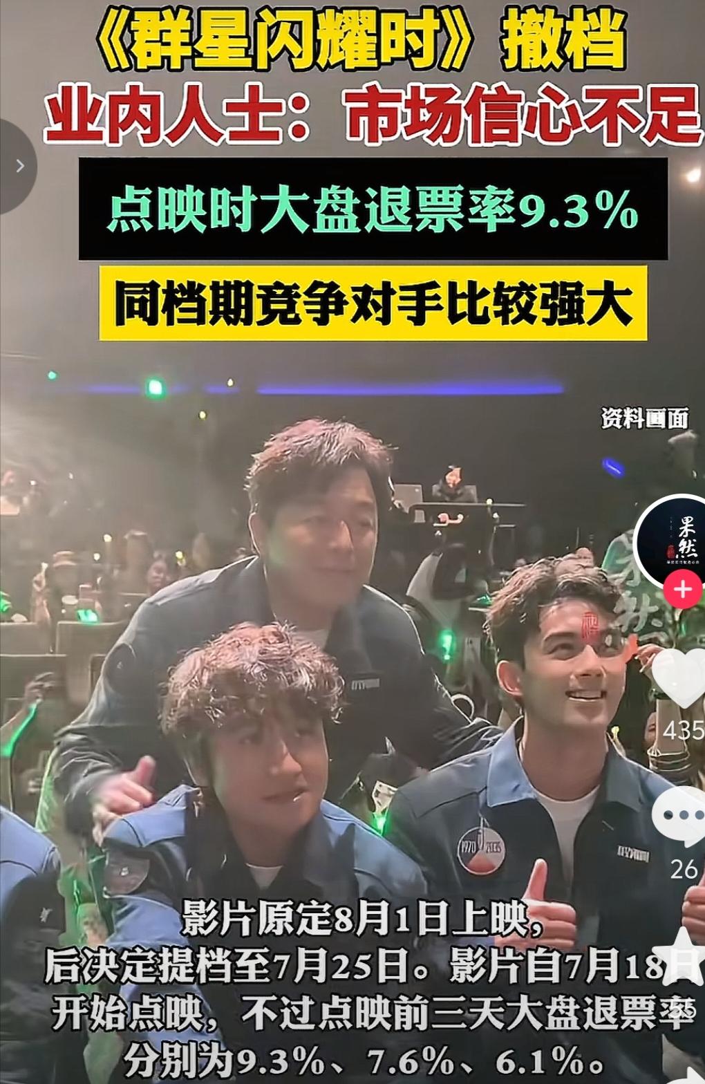 《群星闪耀时》就算撤档，以后票房也不会高。因为影视圈的例子都在那里摆着，在中国电