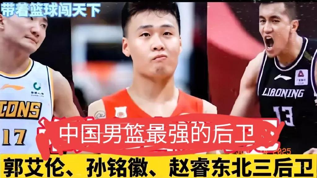 如果说非要给现役的中国男篮后卫排个名次的话！我认为赵继伟只能排在第4名！
那都有