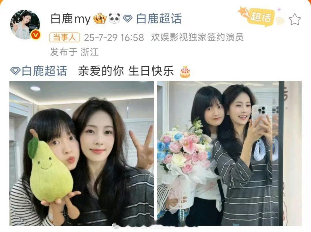 白鹿晒照给闺蜜庆生白鹿对自己的朋友真的都好好，每一段友情都特别值得拿出手 ​​​