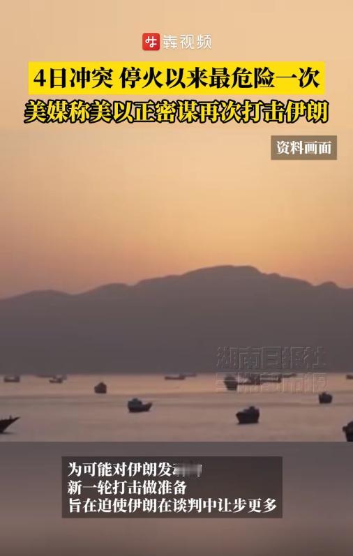中东要炸了！5月5日报道，美以正密谋新一轮打击伊朗，以军已经拉满最高战备，4日冲