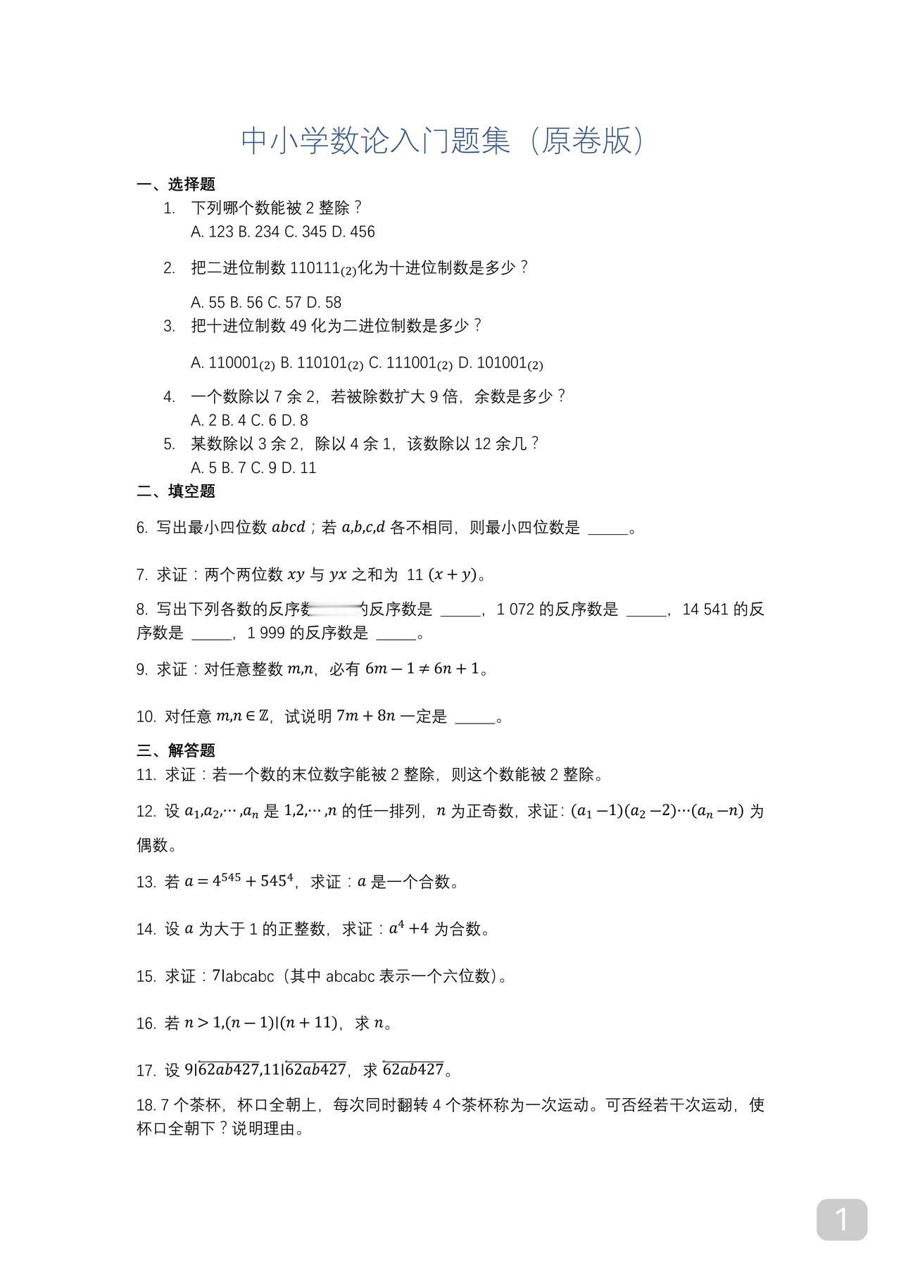 数论
竞赛生必学
中小学生数论入门
如果你不是竞赛生
只要会前面10题就行
中考