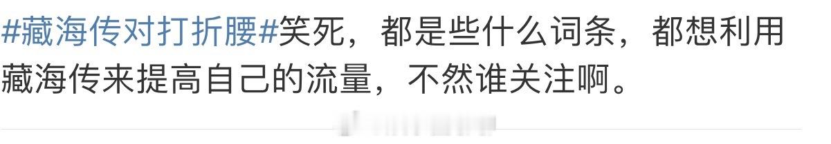 吃🍉藏海传到底要对打多少部剧？又开始对折腰了，真是不扛剧就各种蹭呗？没完没了的