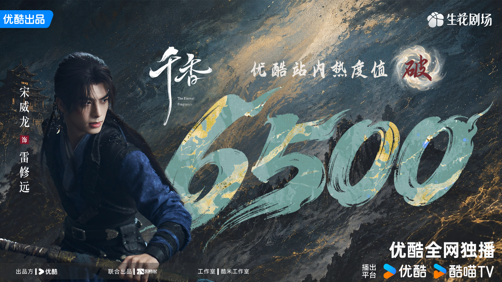 宋威龙  祝贺网剧千香 站内热度值破6500!雷修远剑横空，气贯虹，既入乱局，不