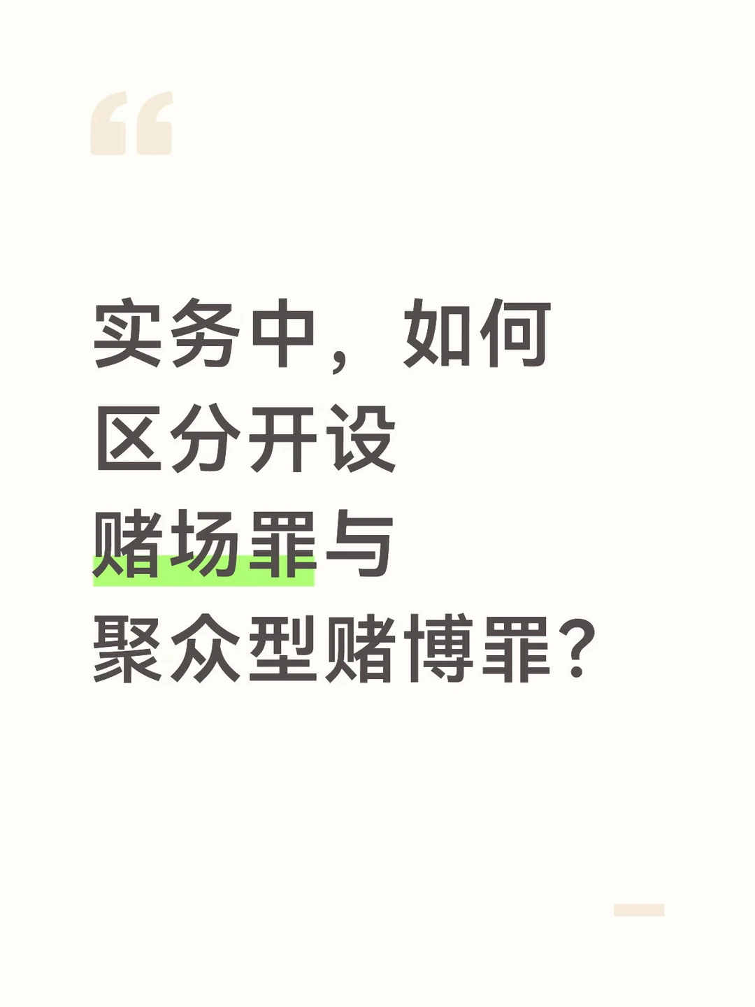 如何区分开设赌场罪与聚众型赌博罪