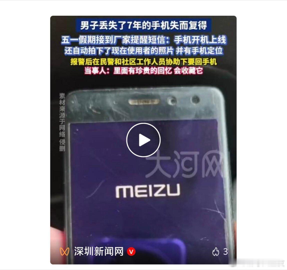 丢失7年手机突然发定位机主找回还得是大魅族啊，真的是可惜了！ 