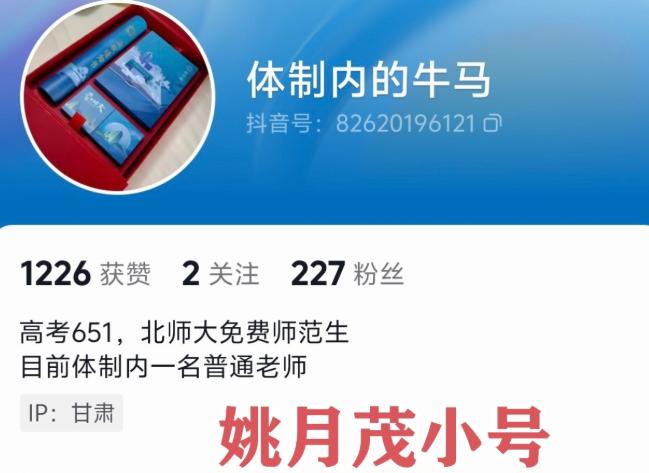 神通广大的网友扒出了姚月茂的小号。
 
那个叫“体制内的牛马”的账号，在姚月茂主