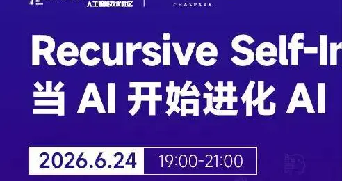 直播预约 | Recursive Self-Improvement：当AI开始进化AI