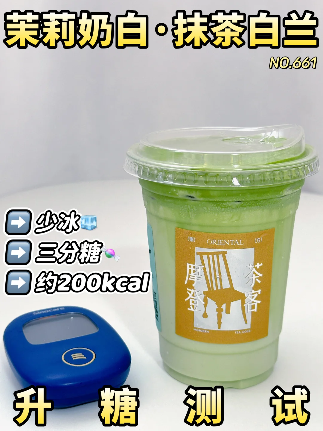 🆕茉莉奶白 抹茶白兰|升糖测试 附老版对比