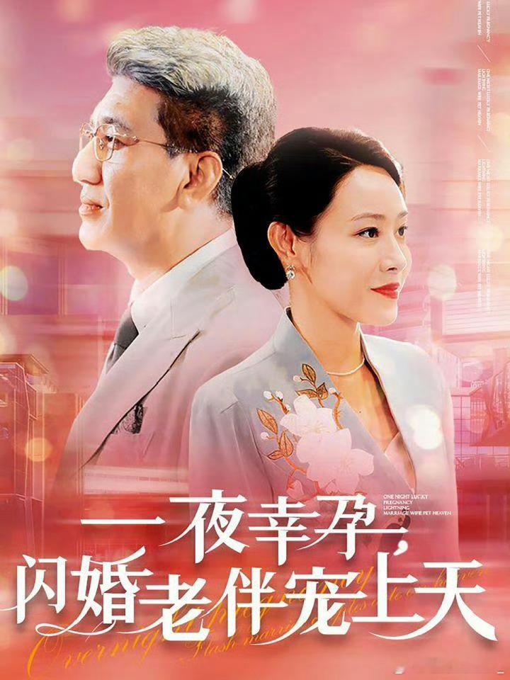 #闪婚老伴宠上天#咋了啊，为啥那么多人唱衰的，我觉得中老年人尤其是女性的需求，在