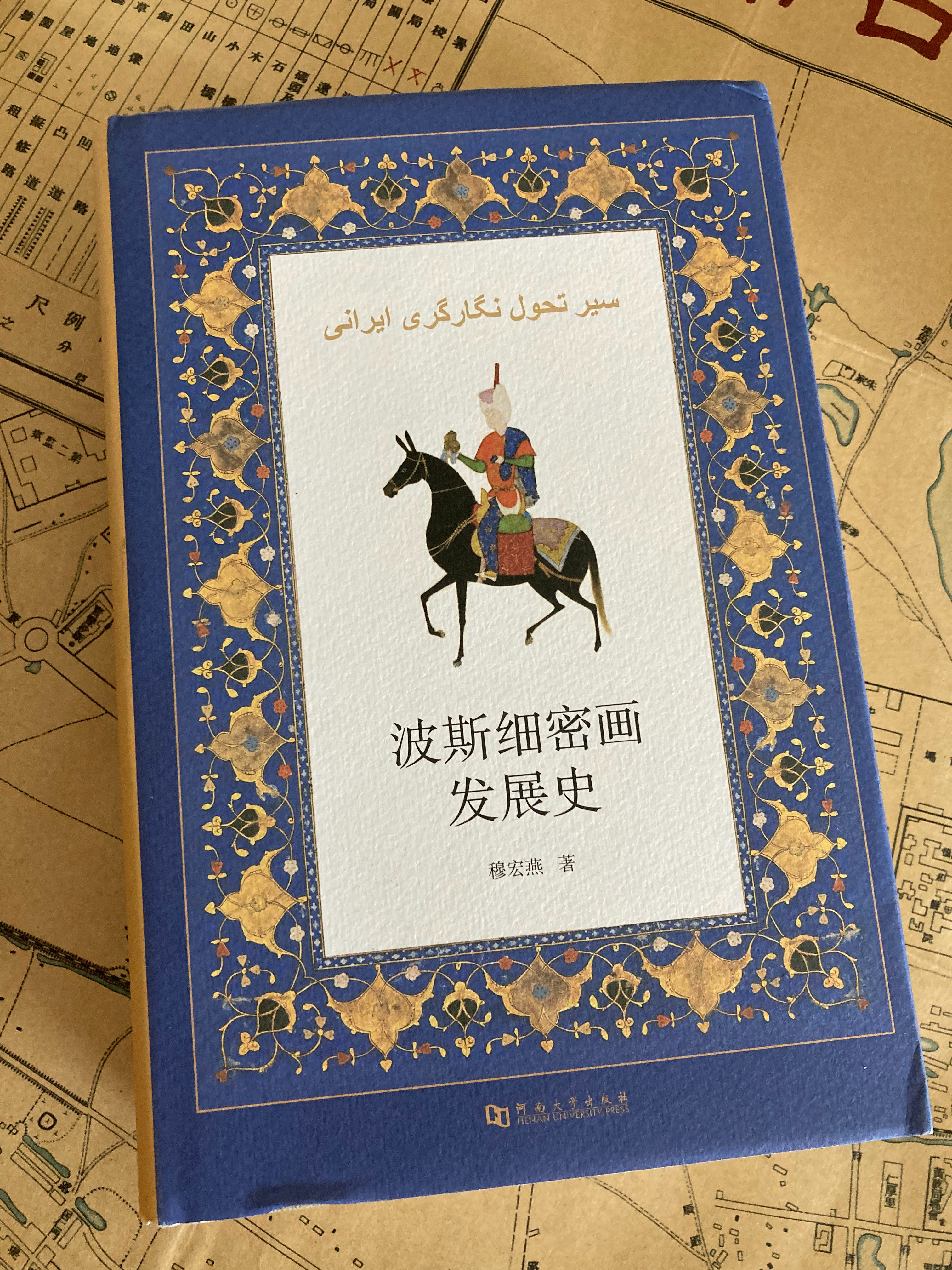 多抓鱼一单 书影多抓鱼 《九至十三世纪东欧和东南欧的民族大迁徙》《波斯细密画发展