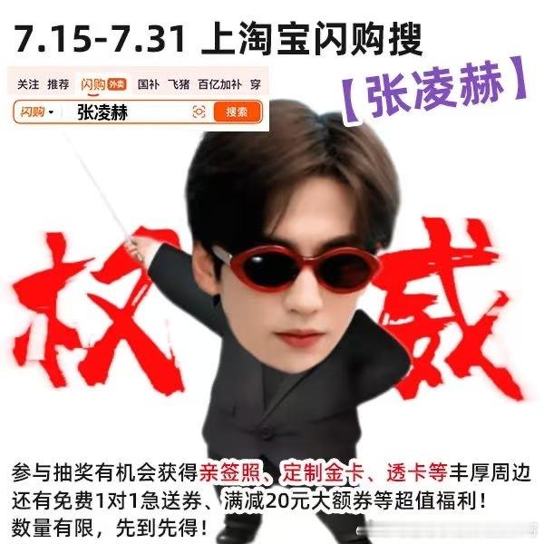 快来领取张凌赫同款免费1对1急送券，配送高效贴心！利益点：7.15-7.31上淘