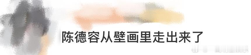 陈德容从壁画里走出来了镜头最骗不了人的，就是生命力！陈德容像是从壁画里走出来的！