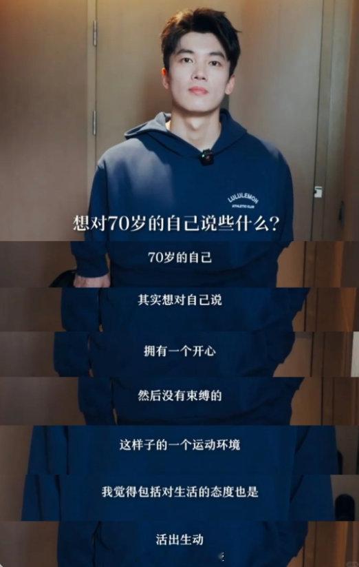汪顺对70岁的自己说 汪顺接受采访表示：想对70岁的自己说些什么？70岁的自己，