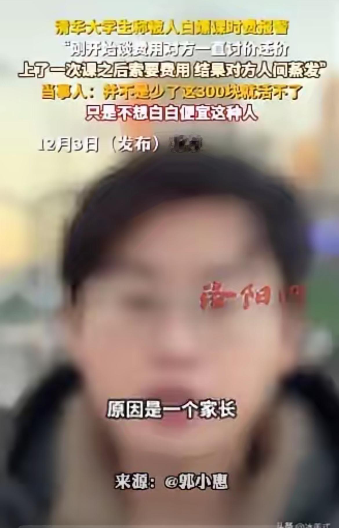 清华学霸为300块报警，真不是小题大做！这事儿戳中了多少人被“白嫖”的委屈，更藏