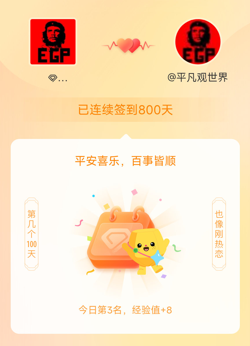 平凡观世界我在平凡观世界连续签到800天啦，百看不厌，久处亦欢~ 